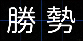 勝勢