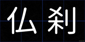 仏刹