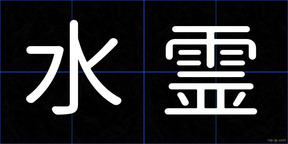 水霊
