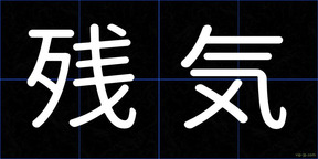 残気