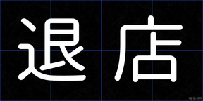 退店