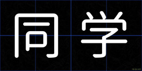 同学