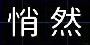 悄然