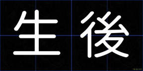 生後