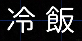 冷飯