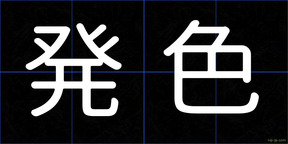 発色