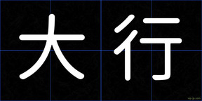 大行
