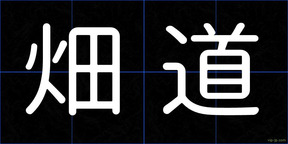 畑道