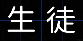 生徒