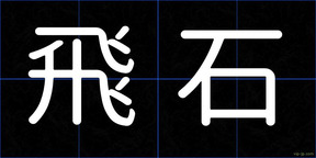 飛石