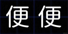 便便