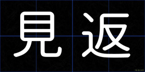 見返