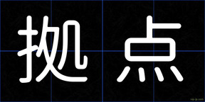 拠点