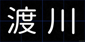 渡川