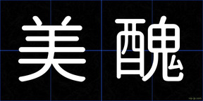 美醜