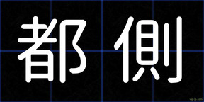 都側