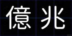 億兆