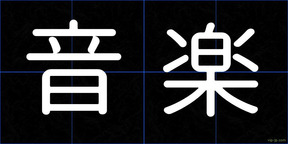 音楽