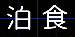 泊食