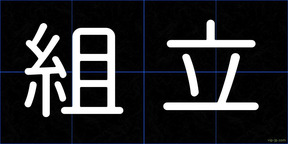 組立