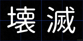 壊滅