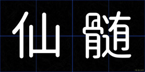 仙髄