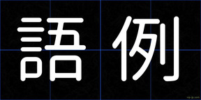 語例