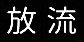 放流