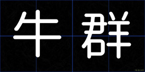 牛群