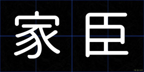 家臣