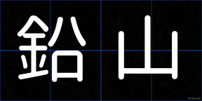 鉛山