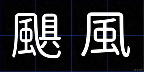 颶風