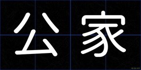 公家