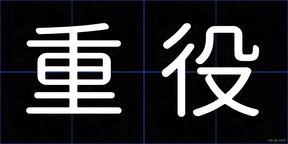 重役