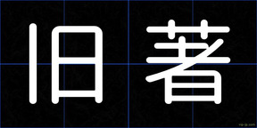旧著