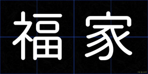 福家
