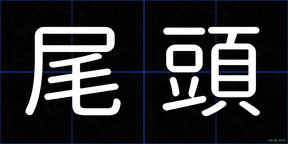 尾頭