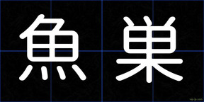 魚巣