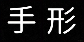 手形