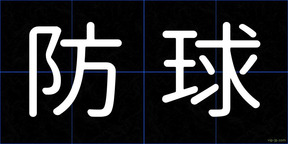 防球