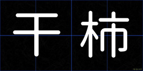 干柿