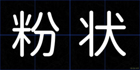 粉状