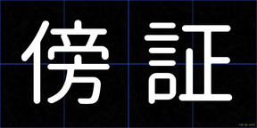 傍証