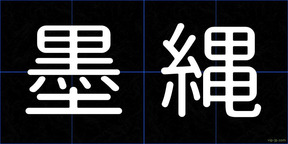 墨縄