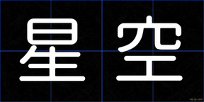 星空