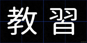 教習