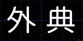 外典