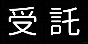 受託