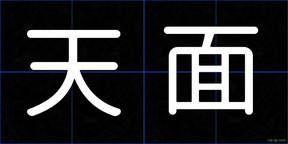 天面