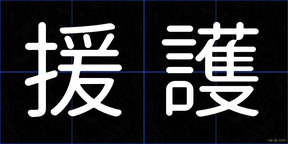 援護
